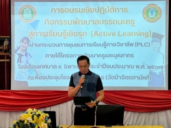 20240405124002.jpg - การอบรมเชิงปฏิบัติการ กิจกรรมพัฒนาสมรรถนะครู สู่การเรียนรู้เชิงรุก (Active Learning) | https://tor4.ac.th/