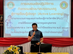 20240405124003.jpg - การอบรมเชิงปฏิบัติการ กิจกรรมพัฒนาสมรรถนะครู สู่การเรียนรู้เชิงรุก (Active Learning) | https://tor4.ac.th/