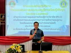 20240405124004(1).jpg - การอบรมเชิงปฏิบัติการ กิจกรรมพัฒนาสมรรถนะครู สู่การเรียนรู้เชิงรุก (Active Learning) | https://tor4.ac.th/