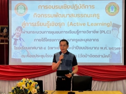 20240405124005.jpg - การอบรมเชิงปฏิบัติการ กิจกรรมพัฒนาสมรรถนะครู สู่การเรียนรู้เชิงรุก (Active Learning) | https://tor4.ac.th/