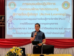 20240405124007.jpg - การอบรมเชิงปฏิบัติการ กิจกรรมพัฒนาสมรรถนะครู สู่การเรียนรู้เชิงรุก (Active Learning) | https://tor4.ac.th/